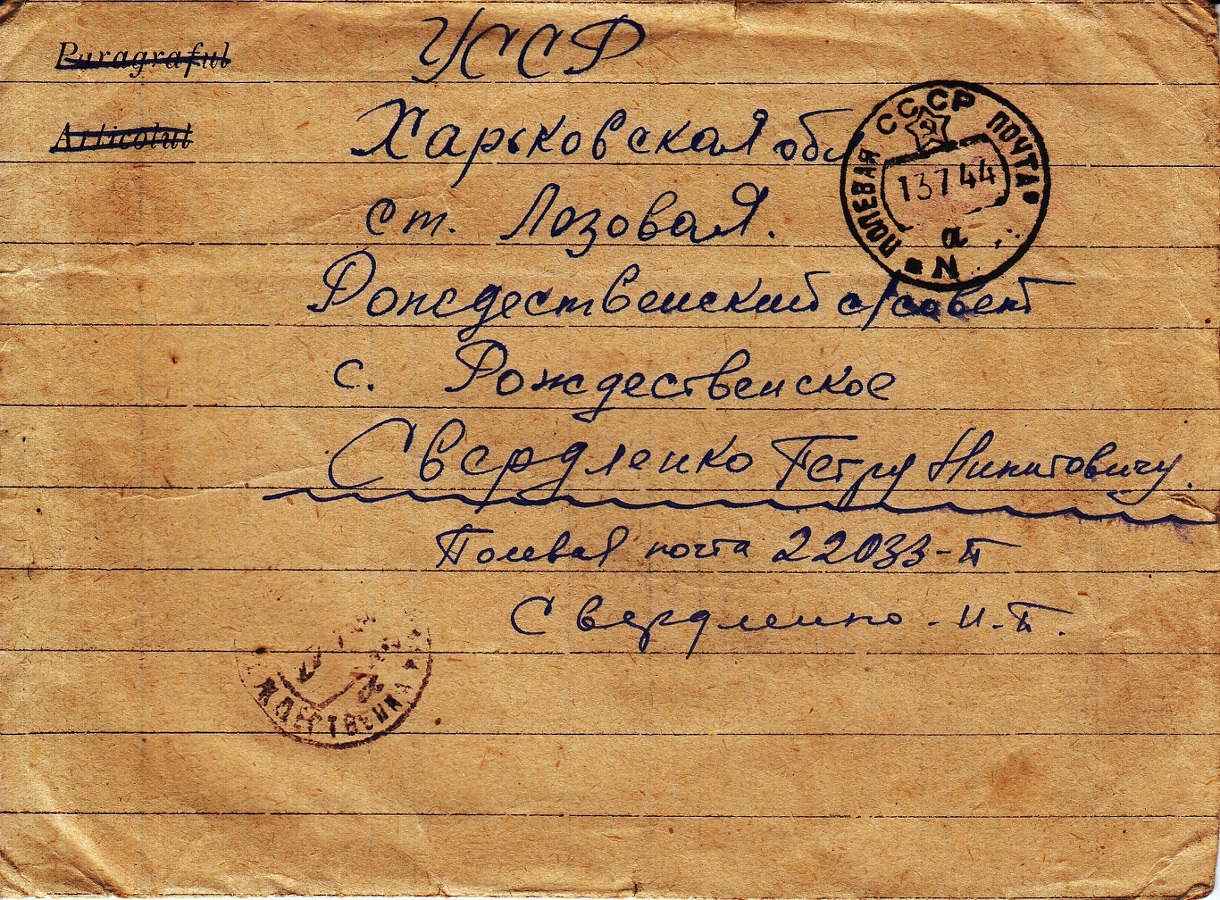 Свердленко ЛИМ778-20 Лицевая сторона конверта письма родным от 13.07.1944 г.