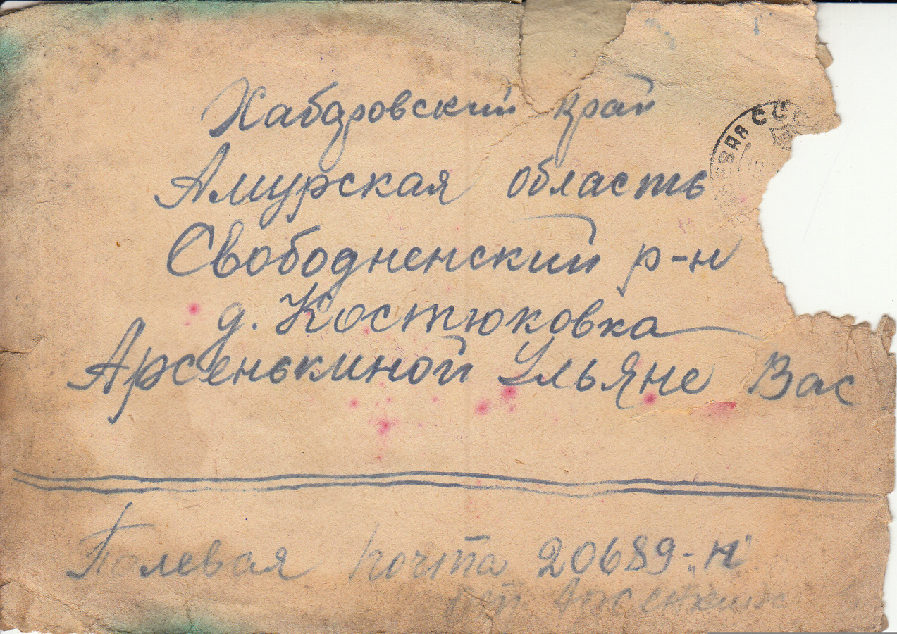 Арсенкин ЛИМ936-23 Лицевая сторона конверта письма родным от 16.08.1944 г.  
