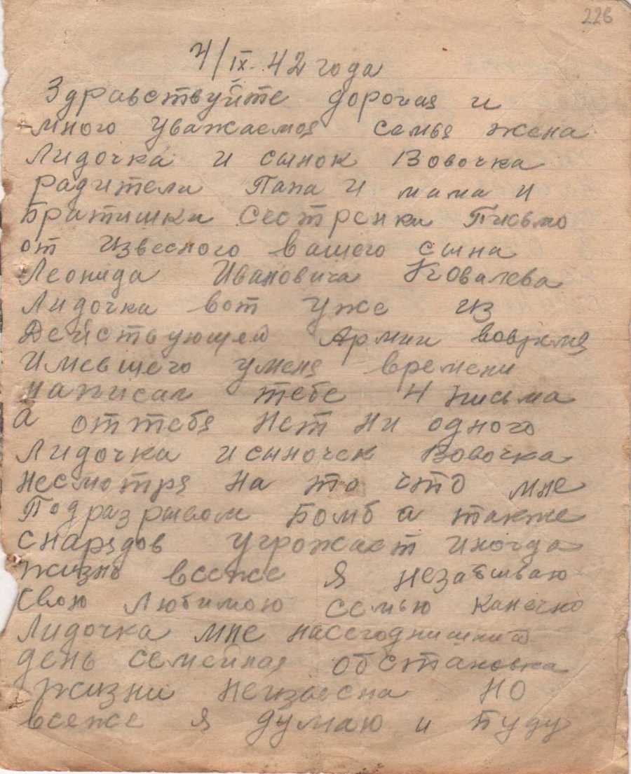 Ковалев МПК11576-230 Письмо Ковалева Л.И. жене Ковалевой Е. от 04.09.1942 г. стр. 1