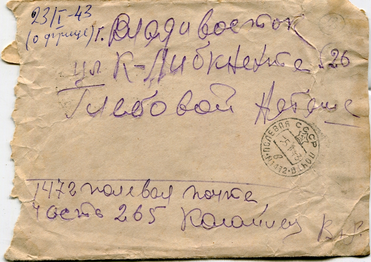Коломиец МПК19407-18 Лицевая сторона конверта письма Глебовой Н.Б. от 23.01.1943 г.